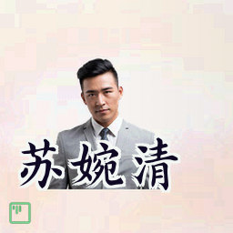 苏婉清