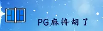 PG麻将胡了(PG)官方网站 - 官方试玩入口