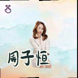 周子恒
