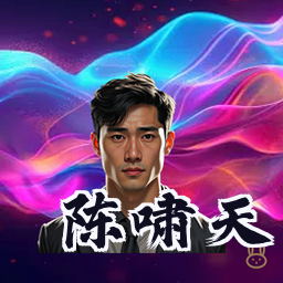 陈啸天
